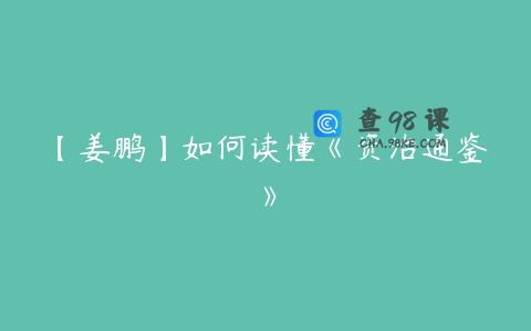 【姜鹏】如何读懂《资治通鉴》