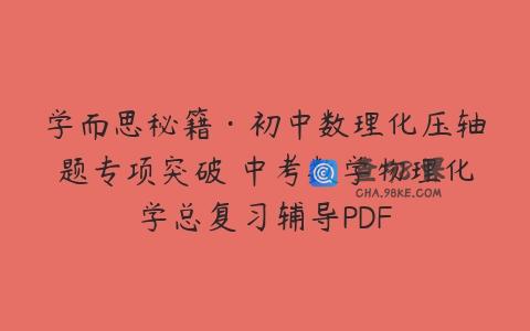 学而思秘籍·初中数理化压轴题专项突破 中考数学物理化学总复习辅导PDF