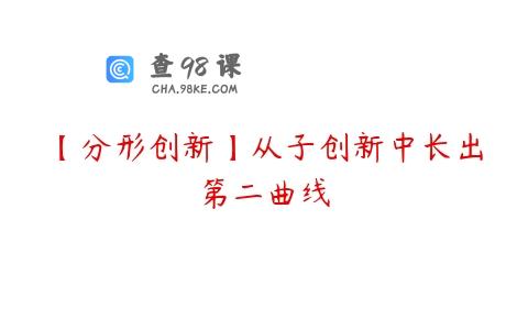 【分形创新】从子创新中长出第二曲线