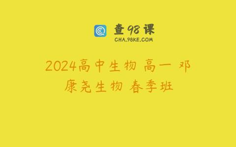 2024高中生物 高一 邓康尧生物 春季班