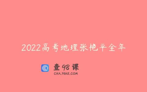2022高考地理张艳平全年
