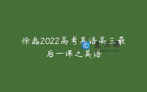 徐磊2022高考英语高三最后一课之英语