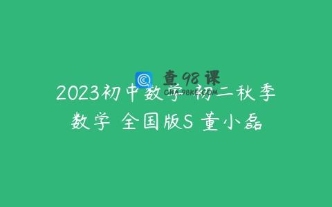 2023初中数学 初二秋季数学 全国版S 董小磊