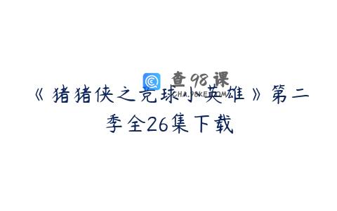 《猪猪侠之竞球小英雄》第二季全26集下载