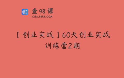 【创业实战】60天创业实战训练营2期
