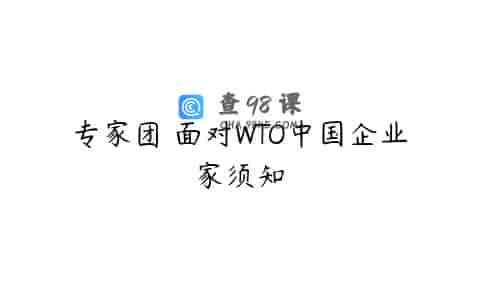 专家团 面对WTO中国企业家须知