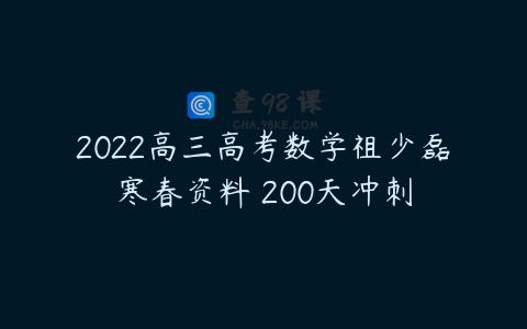 2022高三高考数学祖少磊寒春资料 200天冲刺