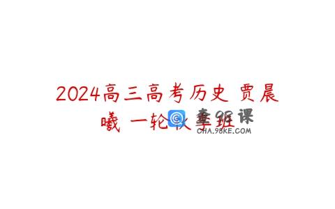 2024高三高考历史 贾晨曦 一轮秋季班