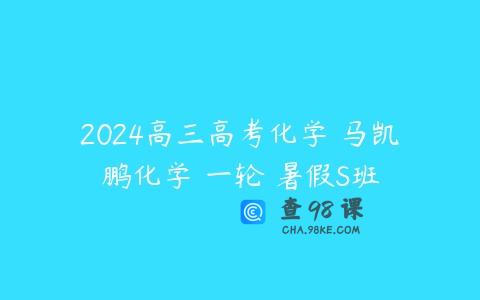2024高三高考化学 马凯鹏化学 一轮 暑假S班