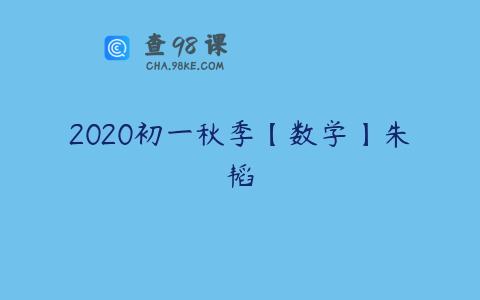 2020初一秋季【数学】朱韬