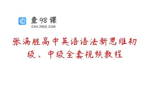 张满胜高中英语语法新思维初级、中级全套视频教程