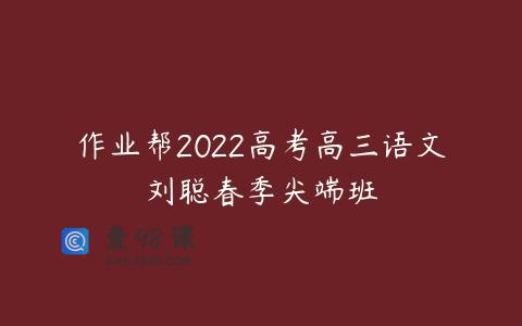 作业帮2022高考高三语文刘聪春季尖端班