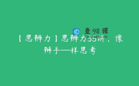【思辨力】思辨力35讲，像辩手─样思考