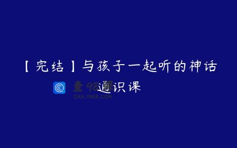 【完结】与孩子一起听的神话通识课