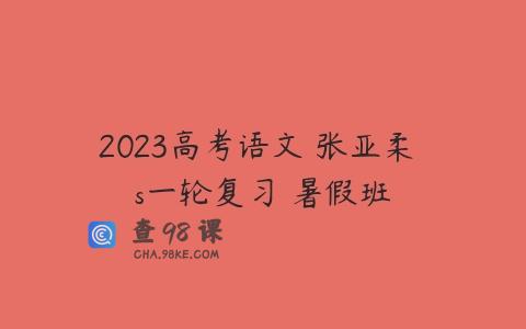 2023高考语文 张亚柔 s一轮复习 暑假班