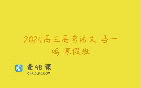 2024高三高考语文 马一鸣 寒假班