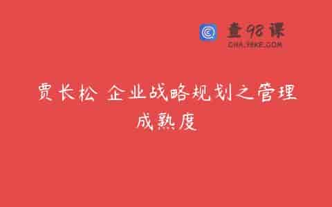 贾长松 企业战略规划之管理成熟度