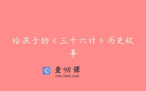 给孩子的《三十六计》历史故事