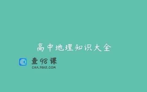 高中地理知识大全