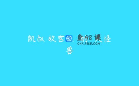 凯叔 故宫里  的  大怪兽