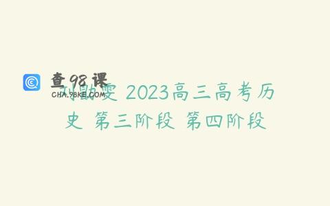 刘勖雯 2023高三高考历史 第三阶段 第四阶段
