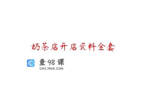 奶茶店开店资料全套