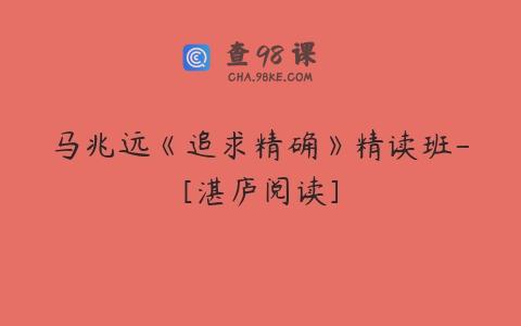 马兆远《追求精确》精读班-[湛庐阅读]