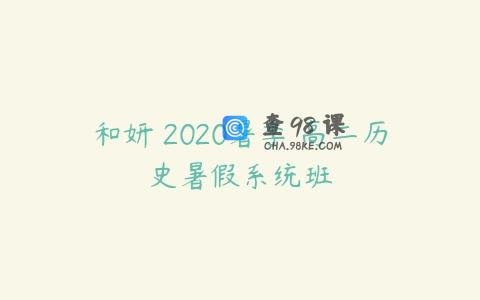 和妍 2020暑季 高二历史暑假系统班