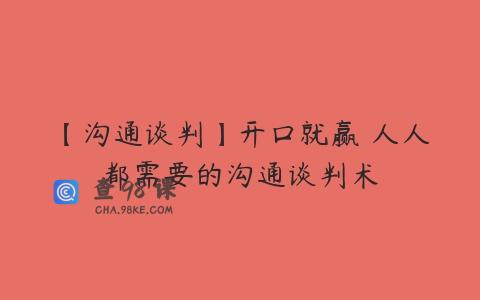 【沟通谈判】开口就赢 人人都需要的沟通谈判术