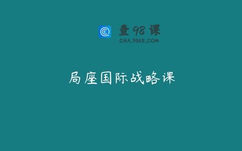 局座国际战略课