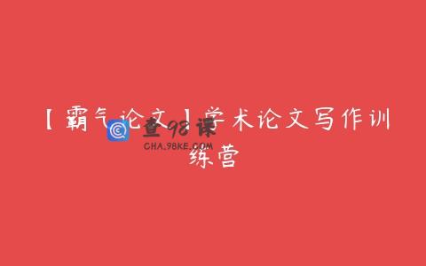 【霸气论文】学术论文写作训练营