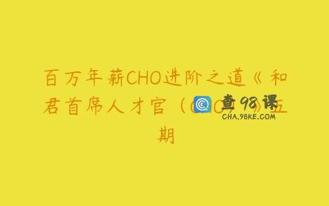 百万年薪CHO进阶之道《和君首席人才官（CHO）》五期