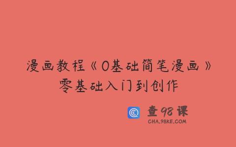 漫画教程《0基础简笔漫画》零基础入门到创作