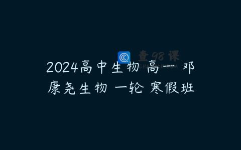 2024高中生物 高一 邓康尧生物 一轮 寒假班
