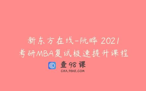 新东方在线-阮晔 2021考研MBA复试极速提升课程