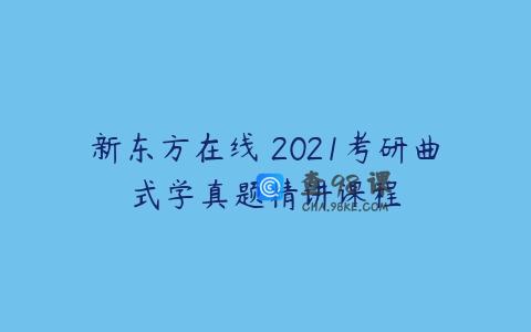 新东方在线 2021考研曲式学真题精讲课程