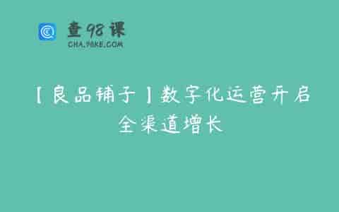 【良品铺子】数字化运营开启全渠道增长