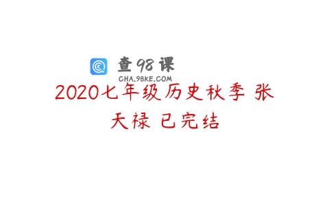 2020七年级历史秋季 张天禄 已完结