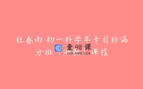 杜春雨 初一科学年卡目标满分班（浙教）课程