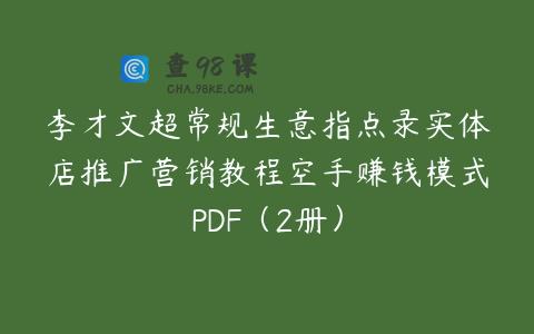 李才文超常规生意指点录实体店推广营销教程空手赚钱模式PDF（2册）