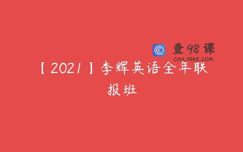 【2021】李辉英语全年联报班