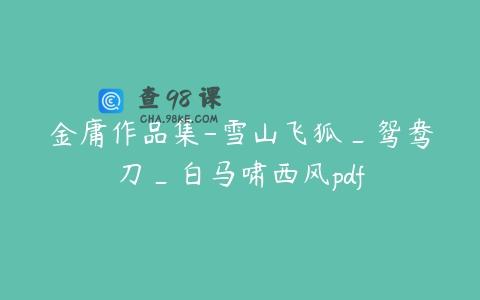 金庸作品集-雪山飞狐_鸳鸯刀_白马啸西风pdf