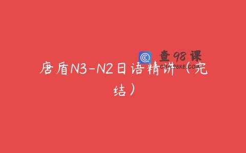 唐盾N3-N2日语精讲（完结）