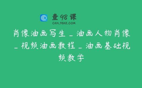 肖像油画写生_油画人物肖像_视频油画教程_油画基础视频教学