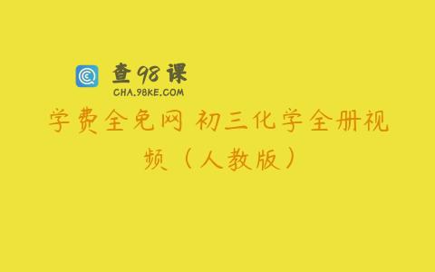 学费全免网 初三化学全册视频（人教版）