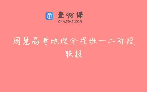 周慧高考地理全程班一二阶段联报