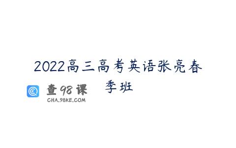 2022高三高考英语张亮春季班