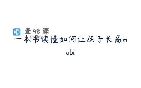 一本书读懂如何让孩子长高mobi