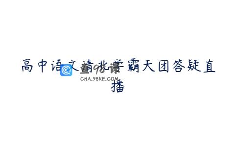 高中语文清北学霸天团答疑直播
