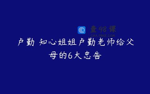 卢勤 知心姐姐卢勤老师给父母的6大忠告